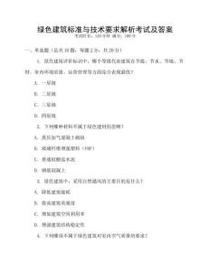綠色建筑標(biāo)準(zhǔn)與技術(shù)要求解析考試及答案