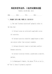 高校英語專業四、八級考試模擬試題