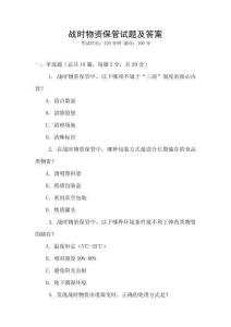 战时物资保管试题及答案