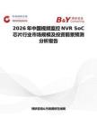 2026年中國視頻監(jiān)控NVR SoC芯片行業(yè)市場規(guī)模及投資前景預(yù)測分析報告