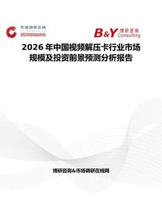 2026年中国视频解压卡行业市场规模及投资前景预测分析报告