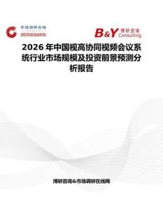 2026年中國(guó)視高協(xié)同視頻會(huì)議系統(tǒng)行業(yè)市場(chǎng)規(guī)模及投資前景預(yù)測(cè)分析報(bào)告