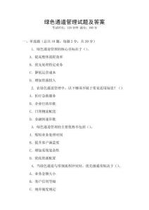 綠色通道管理試題及答案