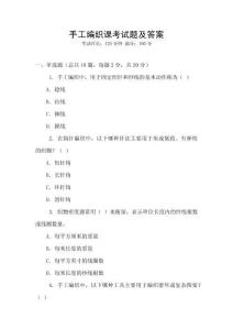 手工編織課考試題及答案
