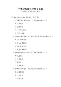 手術室急救藥試題及答案