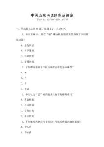中医五味考试题库及答案