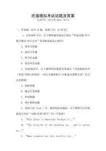 托福模擬考試試題及答案