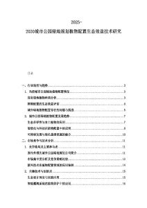 2025-2030城市公園綠地規(guī)劃植物配置生態(tài)效益技術(shù)研究