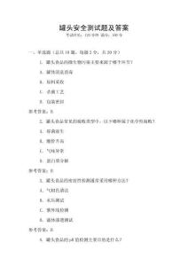 罐頭安全測(cè)試題及答案