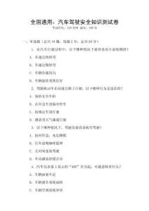 全國(guó)通用：汽車駕駛安全知識(shí)測(cè)試卷