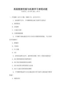高級數據挖掘與機器學習課程試題