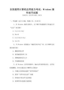 全国通用计算机应用能力考试：Windows操作技巧试题