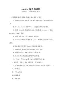 cookie攻击面试题