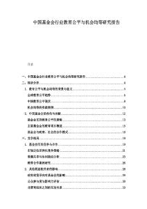 中國(guó)基金會(huì)行業(yè)教育公平與機(jī)會(huì)均等研究報(bào)告