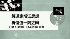 解道家辯證思想，析儒道一隅之辯