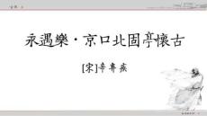 京口北固亭懷古