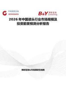 2026年中國讀頭行業市場規模及投資前景預測分析報告