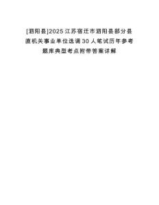[泗陽(yáng)縣]2025江蘇宿遷市泗陽(yáng)縣部分縣直機(jī)關(guān)事業(yè)單位選調(diào)30人筆試歷年參考題庫(kù)典型考點(diǎn)附帶答案詳解