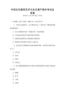 中国古代建筑艺术与文化遗产保护考试及答案