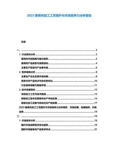 2025里脊肉加工工艺提升与市场竞争力分析报告