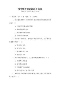 報考城建局的試題及答案