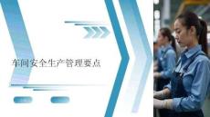 【課件】車間安全生產(chǎn)管理要點(diǎn)
