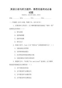 英語口語與聽力提升，雅思托?？荚嚤貍湓囶}