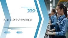 【課件】車間安全生產(chǎn)管理要點(diǎn)