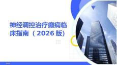 神經(jīng)調(diào)控治療癲癇臨床指南（2026版）