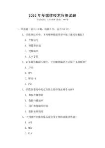 2026年多媒體技術(shù)應用試題