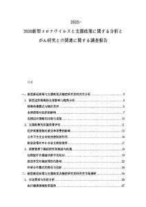 2025-2030新型コロナウイルスと支援政策に関する分析とがん研究との関連に関する調(diào)査報(bào)告