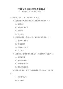 挖機(jī)安全考試題及答案解析