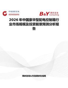 2026年中國豪華型配電控制箱行業(yè)市場規(guī)模及投資前景預測分析報告