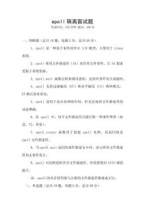 epoll隔離面試題