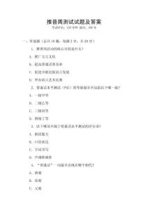 推普周測試試題及答案