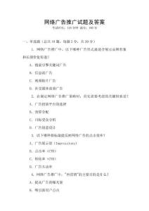 網絡廣告推廣試題及答案