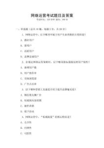 網絡運營考試題目及答案
