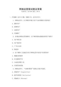 網絡運營面試題及答案