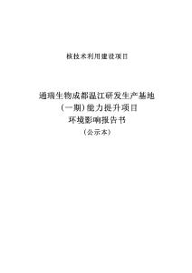核技術利用建設項目通瑞生物成都溫江研發生產基地(一期)能力提升項目環境影響報告書
