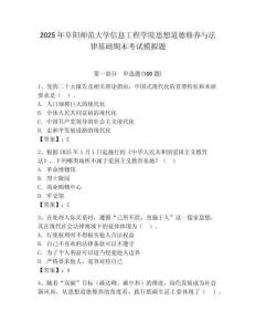 2025年阜陽師范大學信息工程學院思想道德修養與法律基礎期末考試模擬題及一套參考答案