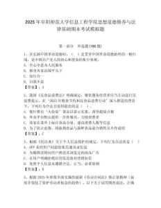 2025年阜陽師范大學信息工程學院思想道德修養與法律基礎期末考試模擬題及一套答案