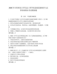2025年阜陽師范大學信息工程學院思想道德修養與法律基礎期末考試模擬題及完整答案