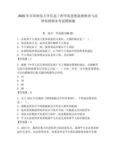 2025年阜陽師范大學信息工程學院思想道德修養與法律基礎期末考試模擬題含答案