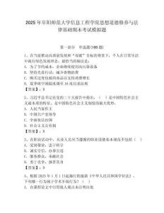 2025年阜陽師范大學信息工程學院思想道德修養與法律基礎期末考試模擬題完整參考答案