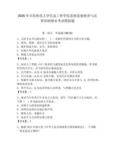 2025年阜陽師范大學信息工程學院思想道德修養與法律基礎期末考試模擬題有完整答案
