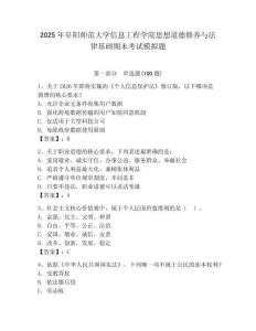 2025年阜陽師范大學(xué)信息工程學(xué)院思想道德修養(yǎng)與法律基礎(chǔ)期末考試模擬題精編答案