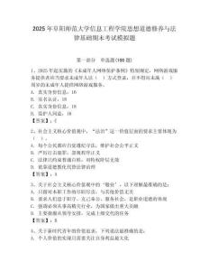 2025年阜陽師范大學(xué)信息工程學(xué)院思想道德修養(yǎng)與法律基礎(chǔ)期末考試模擬題附答案