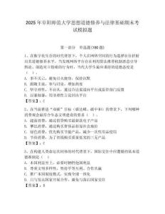 2025年阜陽師范大學(xué)思想道德修養(yǎng)與法律基礎(chǔ)期末考試模擬題完整