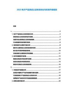 2025电子产品测试认证体系优化与标准升级规划