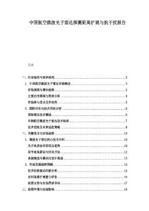 中國航空微波光子雷達探測距離擴展與抗干擾報告